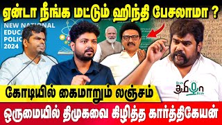 அண்ணாமலை அரசியல் தான் திமுகவிற்கு சரிப்பட்டு வரும் | Karthikeyan Nadar | NEP | Annamalai