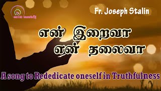 என் இறைவா # En Iraiva # Tamil Christian Devotional song # Fr. Joseph Stalin # X. Paul Raj