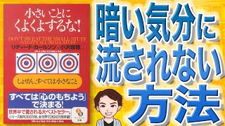 【11分で解説】小さいことにくよくよするな！（リチャード・カールソン / 著）