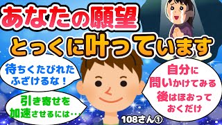 引き寄せを加速させる方法とは？なかなか叶わないという観念が実現を止めています。ただ楽しみにしていればいいんです【108さん①】【潜在意識ゆっくり解説】