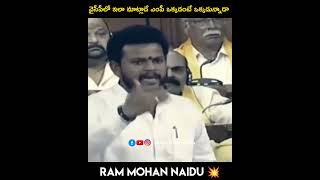 వైసీపీలో ఇలా మాట్లాడే ఎంపీ ఒక్కడంటే ఒక్కడున్నాడా  #rammohannaidu #telugudesam #mp #modi