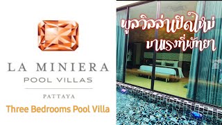 EP. 47 รีวิว ห้อง Three Bedrooms Pool Villa ที่ La Miniera Pool Villas Pattaya