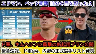 ⚡️緊急速報！ドジャースGM、内野選手リストを公開！エドマン＆ベッツ衝撃コメント「信じられなかった」😲ドジャース、キム・ヘソンに驚きの新ポジション提案！「ドジャースはキムに同情しているのか？」🤔