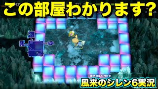 コレ無理です。【風来のシレン6 実況006】