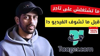 حقيقة الربح من موقع تاجر TAAGER ،هل موقع تاجر نصاب ؟