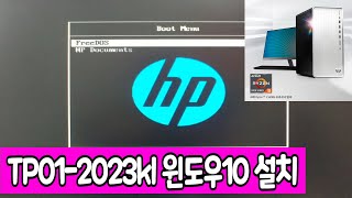 HP파빌리온  TP01-2023kl에 윈도우10 설치(라이젠5 세잔 5600G 내장) | 생발티비