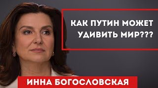 Как ПУТИН может УДИВИТЬ МИР??? | ИННА БОГОСЛОВСКАЯ