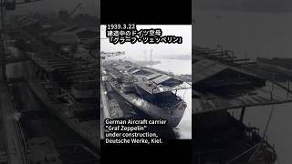 写真で見るドイツ軍の空母グラーフ・ツェッペリン　German Aircraft carrier \