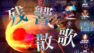 オフェンスタックル集 【残響散歌】【第五人格】１００人ありがとう！！！　#オフェンス #オフェンスタックル集