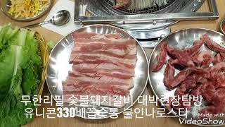 #무한리필숯불돼지갈비전문점_성공창업하기, #배터지는숯불갈비, #배꼽숯통불안나로스타, #불안나로스타, #갈비로스타, #삼겹살로스타, #유니콘로스타010-8647-8465,#배꼽숯통,