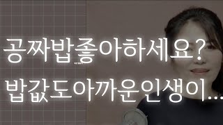 자기밥값은 자기가 내라~밥값아끼다 거지 된다(직장인 인맥관리 꿀팁3)