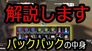 【APEX LEGENDS】理想のバックパックの中身とは？【解説】