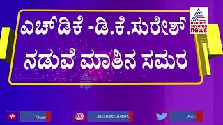 HDK VS DK Suresh: ನಾನು ಕನಕಪುರ ಬಂಡೆ ಒಡೆದಿಲ್ಲ, ಅಭಿವೃದ್ಧಿ ಕೆಲಸ ಮಾಡಿದ್ದೇನೆ - HD Kumaraswamy