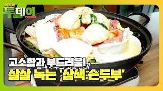 고소함과 부드러움의 정수! ‘삼색 손두부’ㅣ생방송 투데이(Live Today)ㅣSBS Story