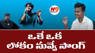 రామ కృష్ణ నోట సిద్ శ్రీరామ్ సాంగ్ | Singer Ramakrishna | Sid Sriram | N9 Media