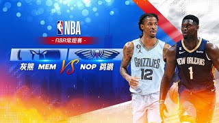 灰熊VS鹈鹕 | 上半场集锦 —— NBA常规赛22-23年（2022年.11月.16日）