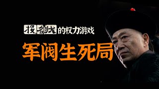 从晚清军阀的视角，看《投名状》暗线的三巨头“鸿门宴”