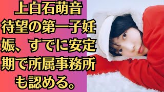 上白石萌音　待望の第一子妊娠、すでに安定期で所属事務所も認める。　漢字検定勉強中　その目的は…？「大切な人に迷わずラブレターを書けるように」