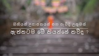 ගිහියන් උපාසකයන් සහ පැවිදි උතුමන්