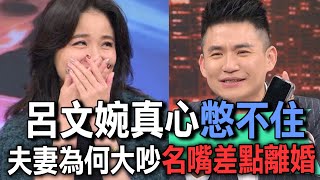 呂文婉真心憋不住  夫妻為何大吵名嘴差點離婚【新聞挖挖哇】