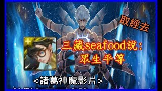 【諸葛】在seafood面前，大蛇只是小蛇? 「誓將人類滅絕」《神魔之塔》