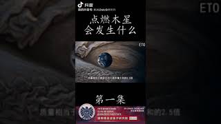 点燃木星会发生什么 01