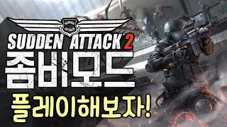 킬읍 플로어? 중앙역 좀비모드!【서든어택2】기본공략 (1080p/60f) Sudden Attack 2