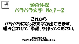 バラバラ文字②/ No.１-2　ビジョントレーニング・アンガーマネジメント・脳トレにおすすめ！