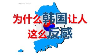 三分钟了解韩国人为什么让人反感【GaryGTV】