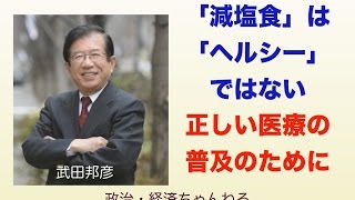 「減塩食」は「ヘルシー」ではない・・・正しい医療の普及のために【男と女・ お金・食・健康・生活】