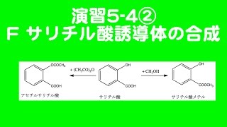 4_5②Fサリチル酸の誘導体