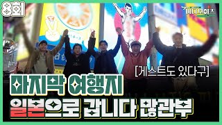 [버디보이즈]EP8_보기 아니 버디보이즈의 마지막 골프 대결! 볼거리\u0026먹거리 많은 일본으로 갑니다 💨