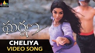 Gharshana Video Songs | Cheliya Cheliya Video Song | Venkatesh, Asin | Sri Balaji Video