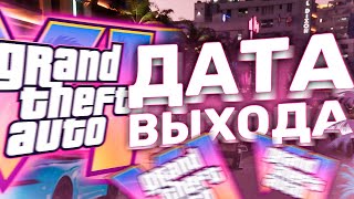 ОФИЦИАЛЬНАЯ ДАТА ВЫХОДА GTA 6 | КОНФЕРЕНЦИЯ TAKE 2 И НОВЫЙ ТРЕЙЛЕР !