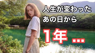 私の人生を変えたあの日から1年。感謝の気持ちを込めて。