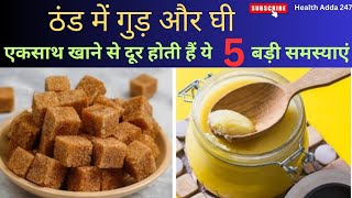 गुड़ और घी एक साथ खाने से दूर होती हैं ये 5 बड़ी समस्याएं / Benefits Of Jaggery And Ghee