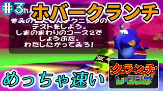 【ディディーコングレーシング】クランチ縛りでアドベンチャー１クリア目指す！～part3～