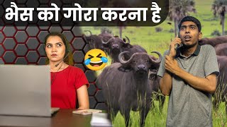 भैंस को गोरा करना है। Customer care comedy chalu Vinay Kumar shayari || fun friend india ||