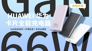 兼容66W超级快充和65W PD，自带两组PPS：HUAWEI华为新款超薄氮化镓充电器P0009评测