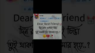 Dear Best Friend দিন রাত একটাই চিন্তা তুই থাকবি..? #bestfriend #closefriend #trending #youtubeshorts