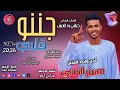 الفنان مستر السني // 2026 || جننو قلبي // #الغزال_الاسمر_ودحسان _ اشتراك لايك تفعيل الجرس 