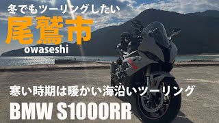 冬でも暖かい海沿いツーリング（S1000RR）尾鷲市　（Warm coastal touring even in winter　OWASE）