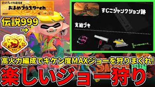 野良カンスト250回した男のサモラン！伝説999～スパ&モップの高火力でジョー狩りまくる！【スプラトゥーン3/サーモンランNW】