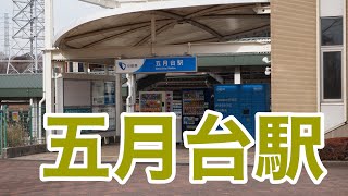 沿線散策小田急多摩線五月台駅辺り