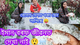 #vlog ইমান বৰফ জীৱনত দেখা নাই 😲 বেলেগ দেশত থকা যেন লাগিছে 😛 জীৱনত প্ৰথমবাৰ দেখিলোঁ 🌨️