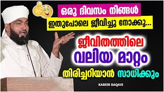 ഒരു ദിവസം നിങ്ങൾ ഇതുപോലെ ജീവിച്ചു നോക്കൂ | LATEST ISLAMIC SPEECH MALAYALAM 2022 | KABEER BAQAVI