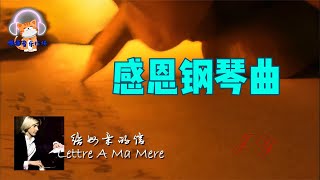 理查德·克莱德曼/Richard Clayderman钢琴曲《给母亲的信 Lettre A Ma Mere》