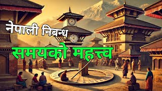 नेपाली निबन्ध : समयको महत्त्व/ importance of time@nepaliclasswithrameshsir