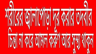 শরীরের জ্বালা পোড়া নিরাময়ের উপায়/ sorirer jala pora niramyar upay/ دفع ضرر الجسم