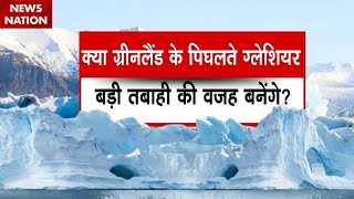 Greenland Glaciers Melting : ग्रीनलैंड से पिघलती आफत का Red Alert | Global Warming | Climate Change